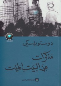 مذكرات من البيت الميت 